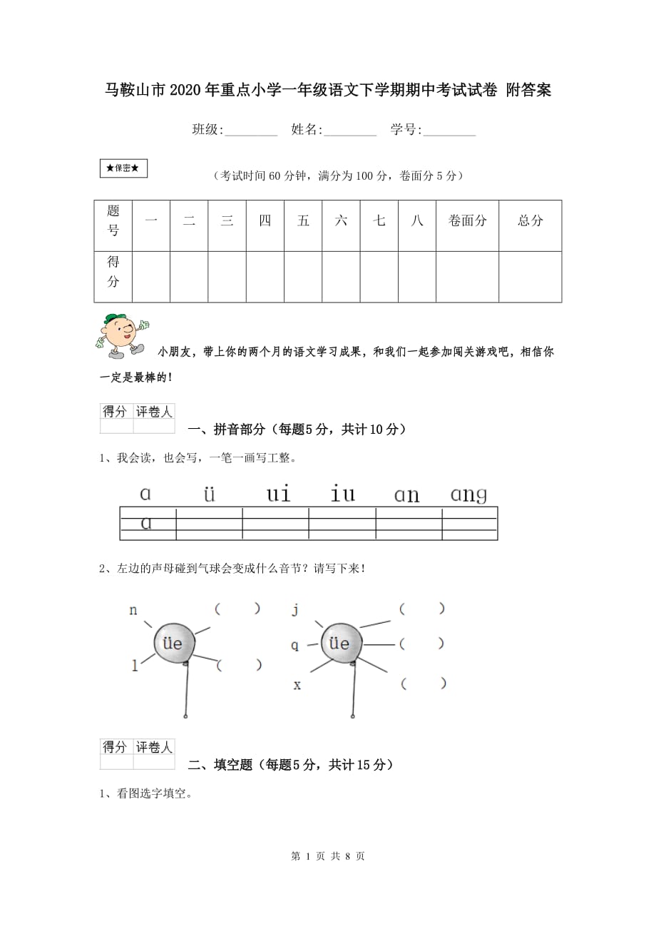 马鞍山市2020年重点小学一年级语文下学期期中考试试卷 附答案_第1页