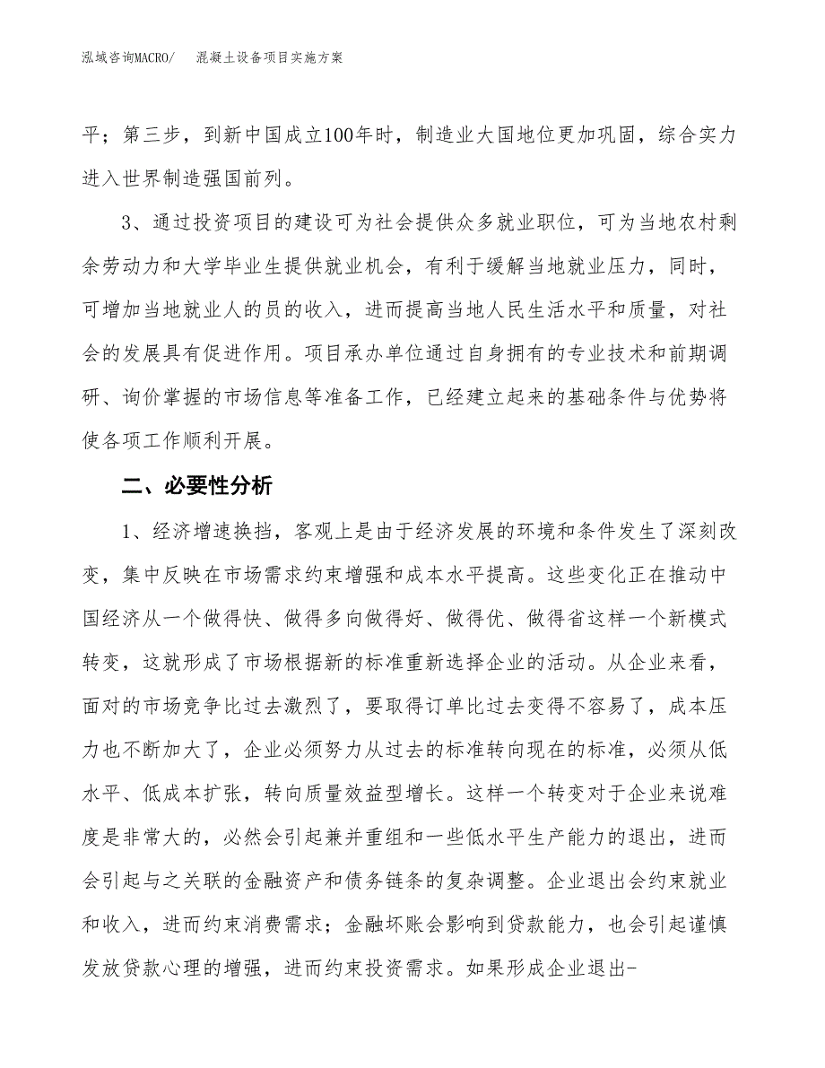 混凝土设备项目实施方案(参考模板).docx_第4页