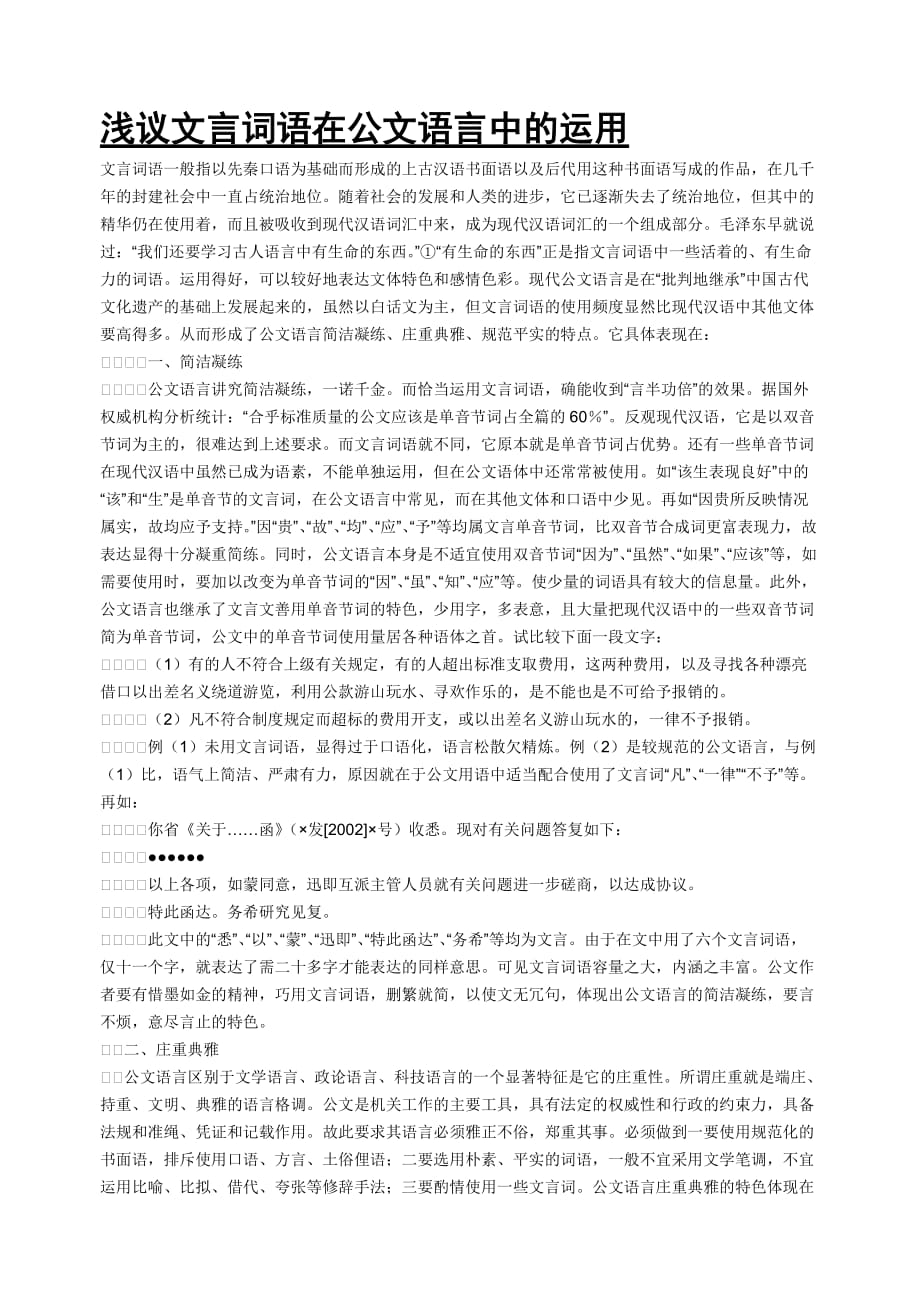 浅议文言词语在公文语言中的运用_第1页