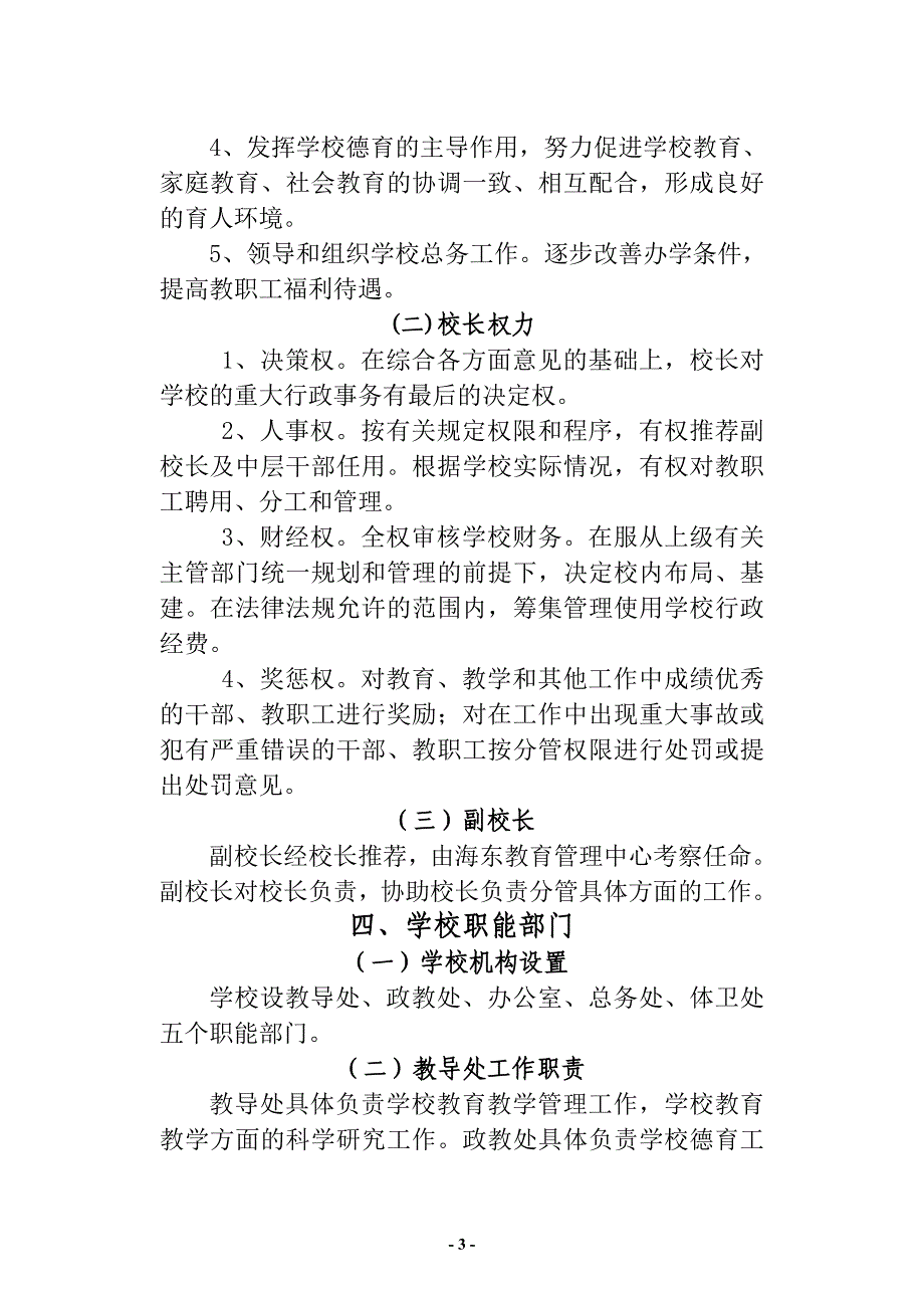 小学管理机构及职责_第3页