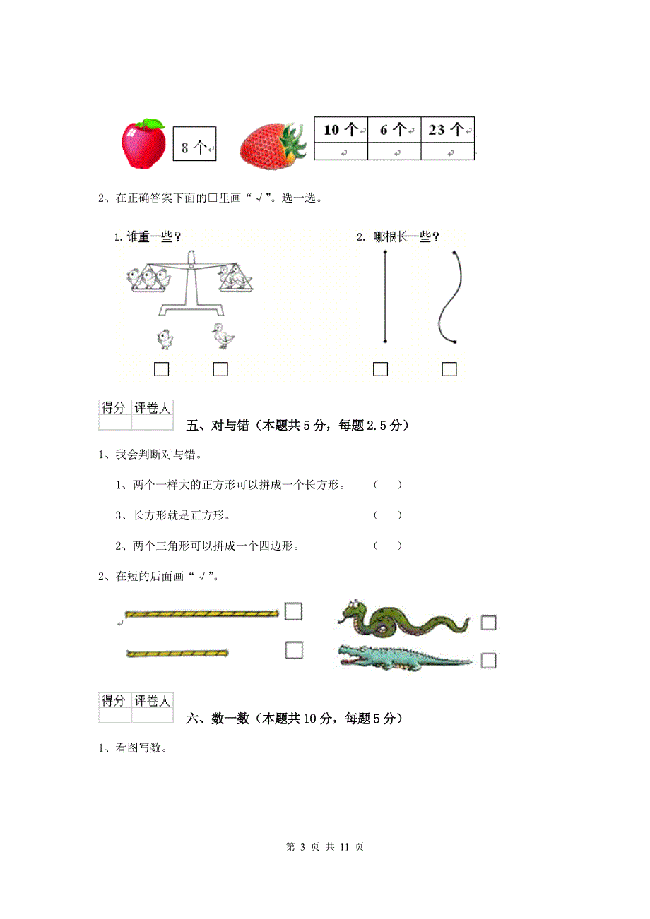 荔蒲县重点小学一年级数学开学考试试卷 含答案_第3页