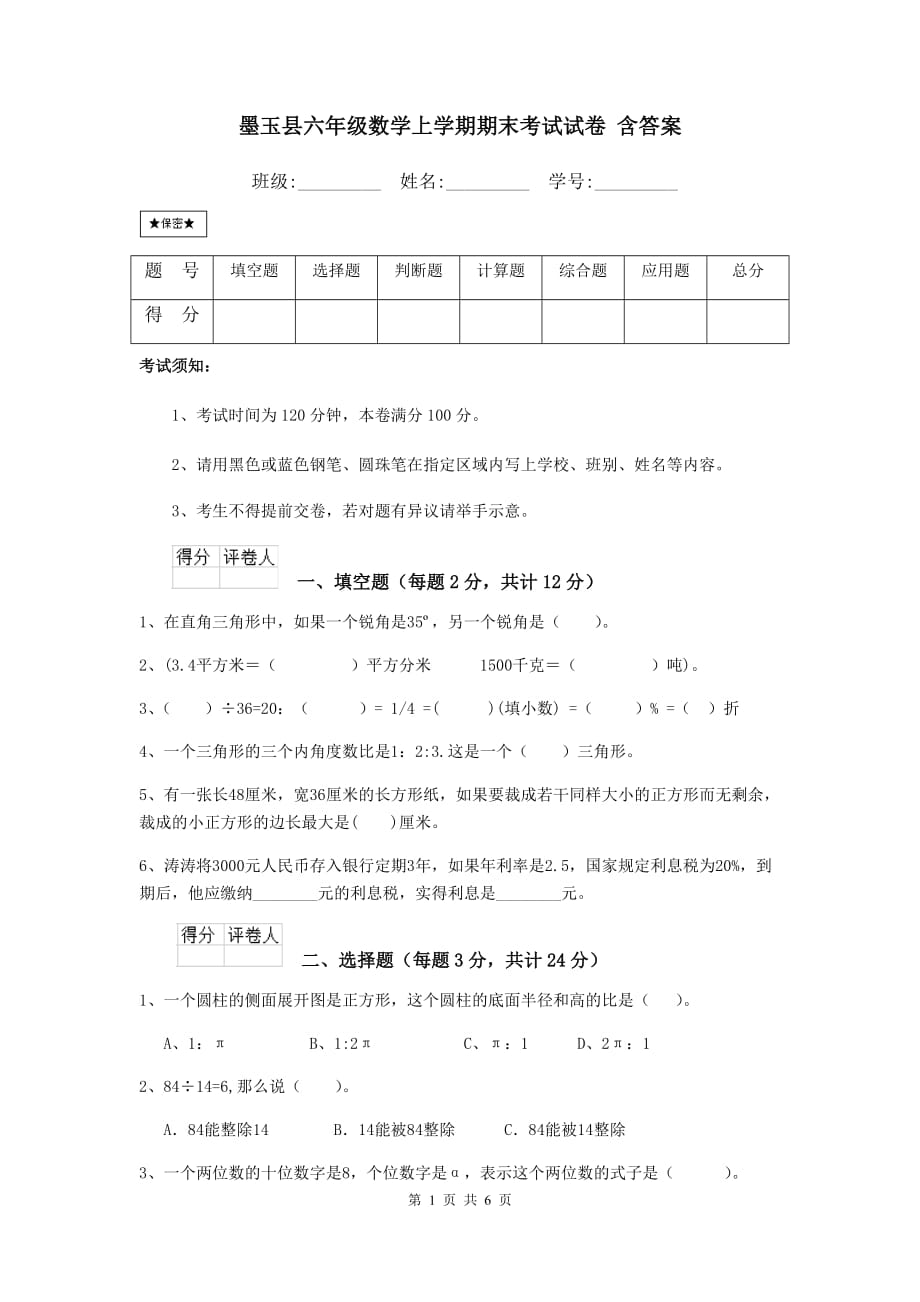 墨玉县六年级数学上学期期末考试试卷 含答案_第1页