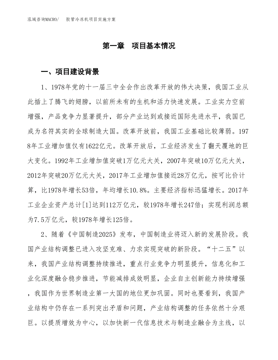 胶管冷冻机项目实施方案(参考模板).docx_第3页