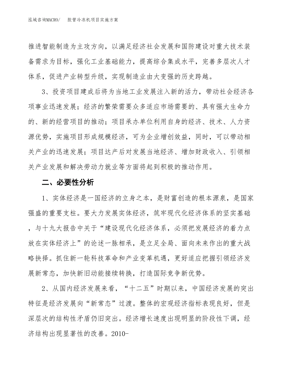 胶管冷冻机项目实施方案(参考模板).docx_第4页