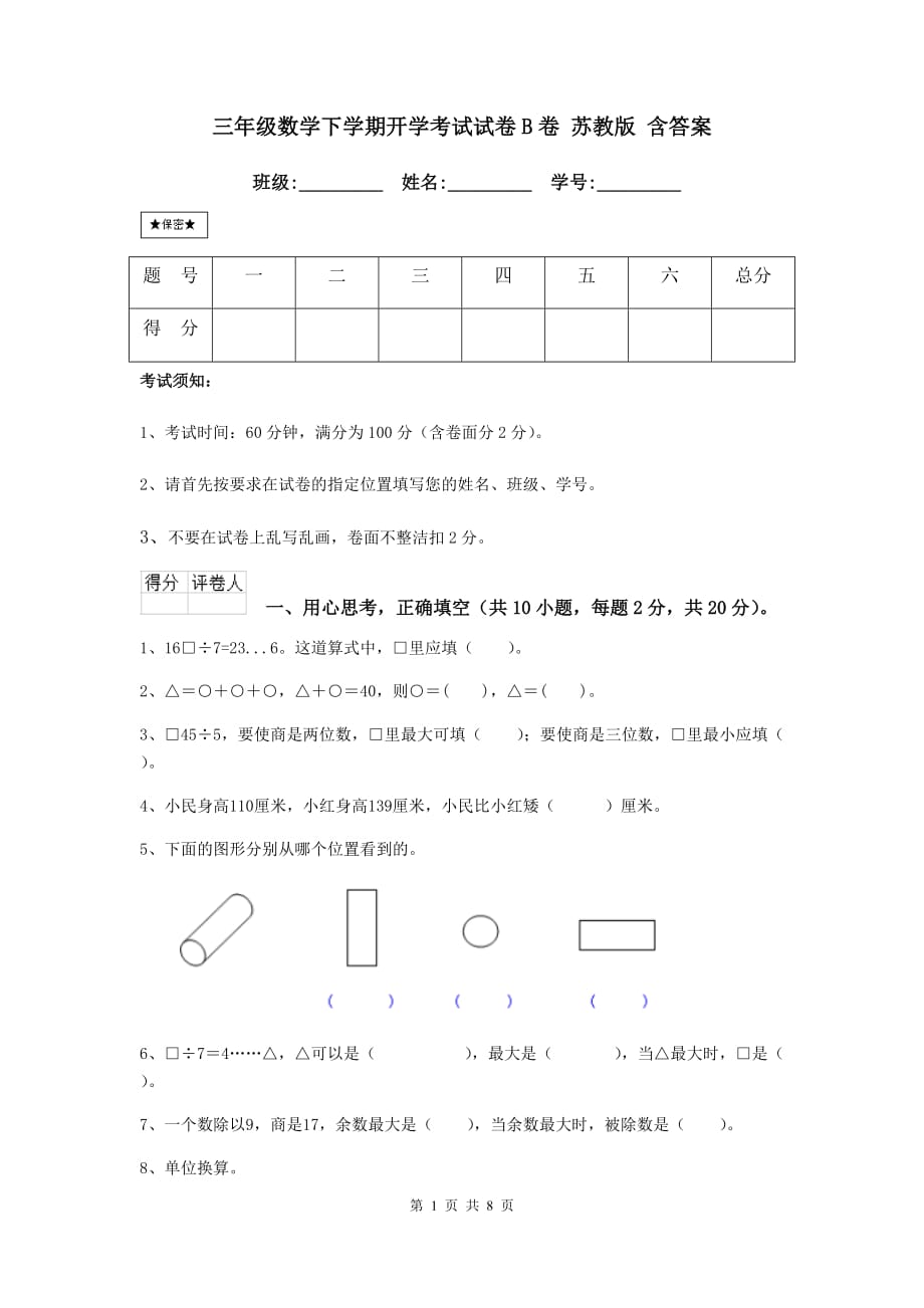 三年级数学下学期开学考试试卷b卷 苏教版 含答案_第1页