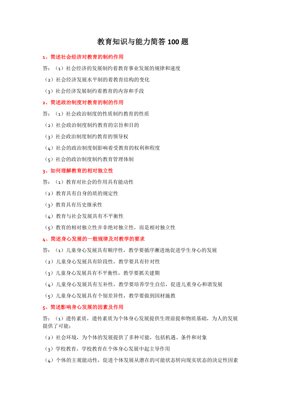 教育知识与能力简答100题最新_第1页
