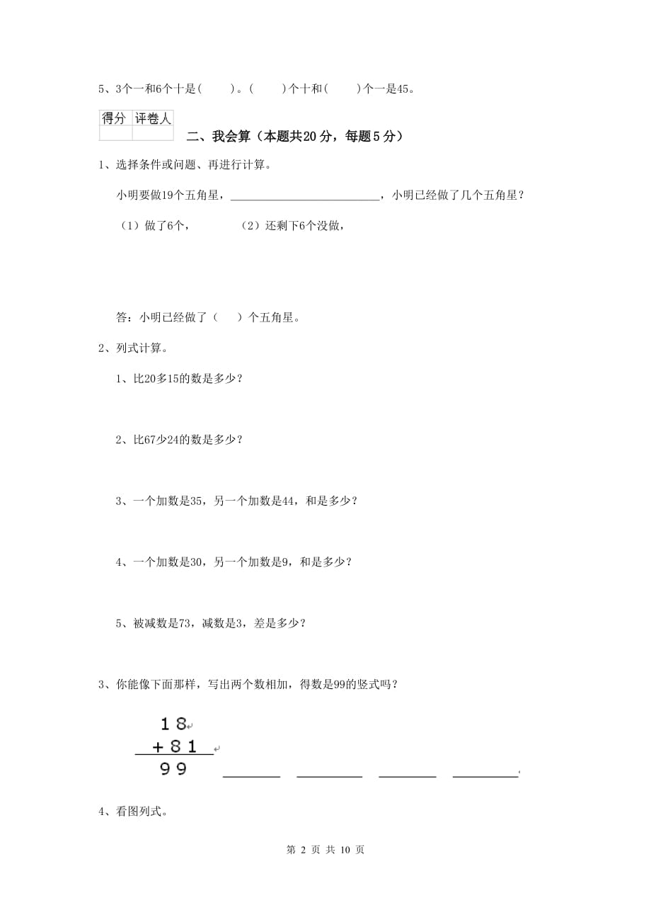 竹溪县重点小学一年级数学期末考试试卷 含答案_第2页