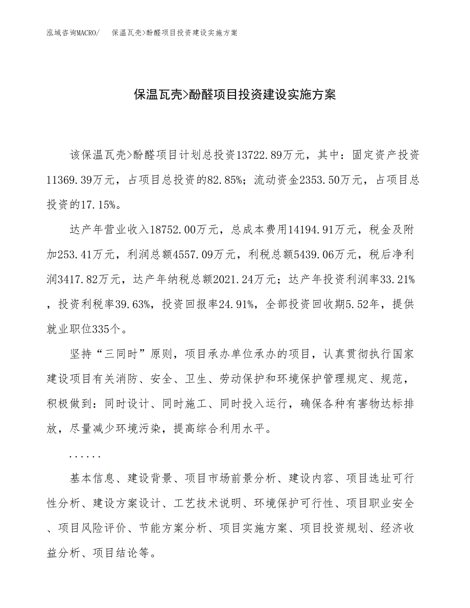 保温瓦壳_酚醛项目投资建设实施方案.docx_第1页