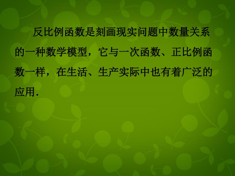 苏科初中数学八下《11.3 反比例函数解决问题》PPT课件 (3)_第2页