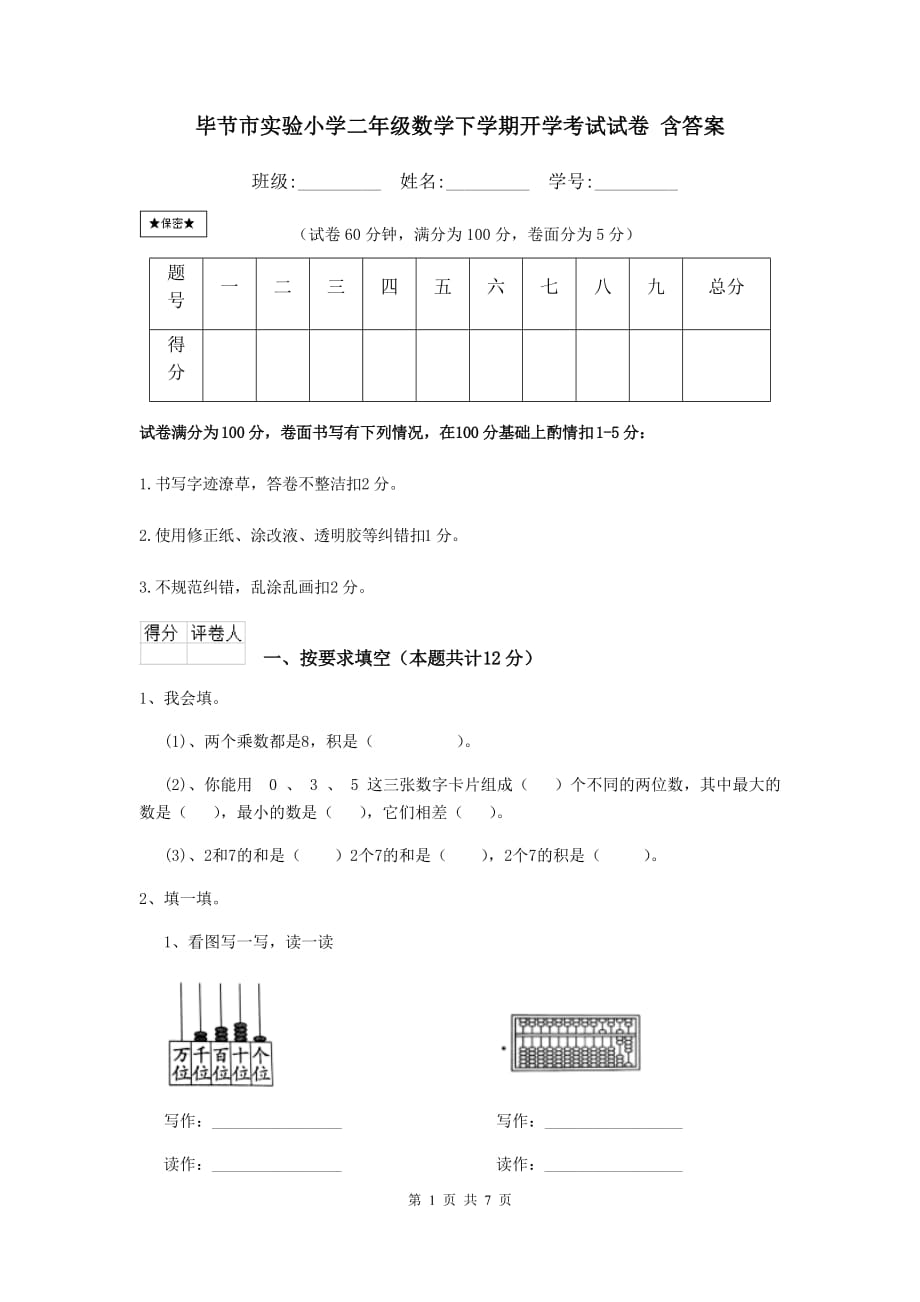 毕节市实验小学二年级数学下学期开学考试试卷 含答案_第1页