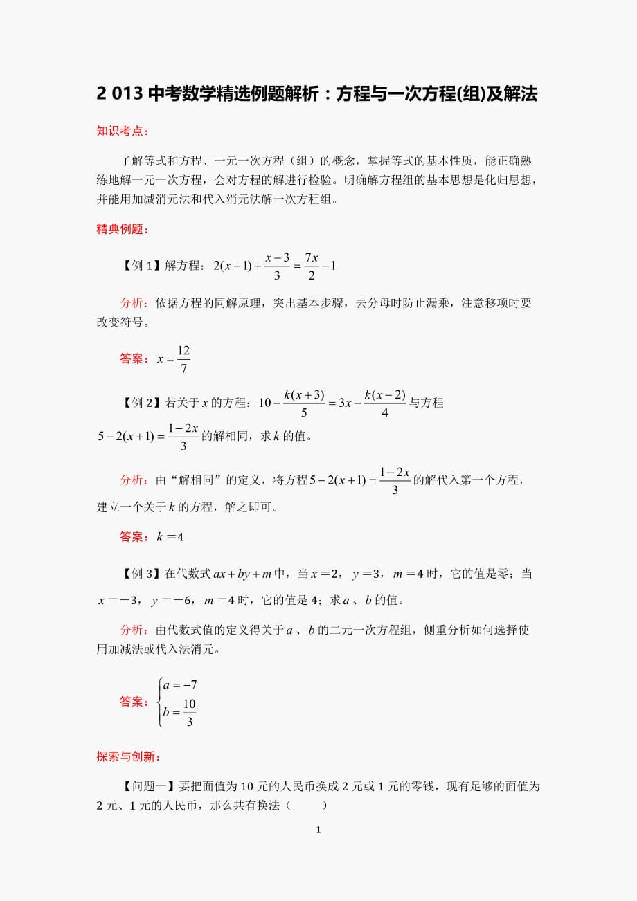 2013中考数学精选例题解析：方程与一次方程(组)及解法_第1页