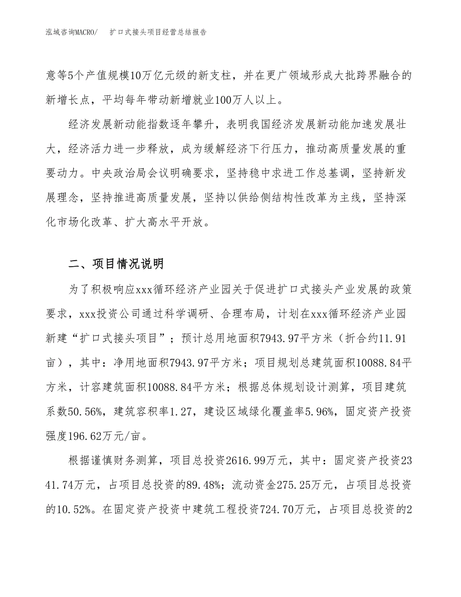 扩口式接头项目经营总结报告范文模板.docx_第3页