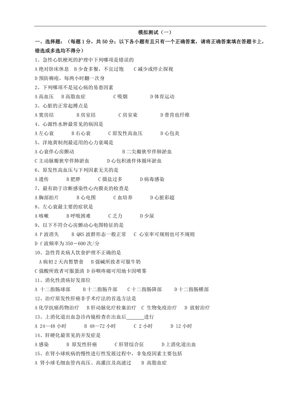 内科护理学模拟试题与答案1[1]_第1页