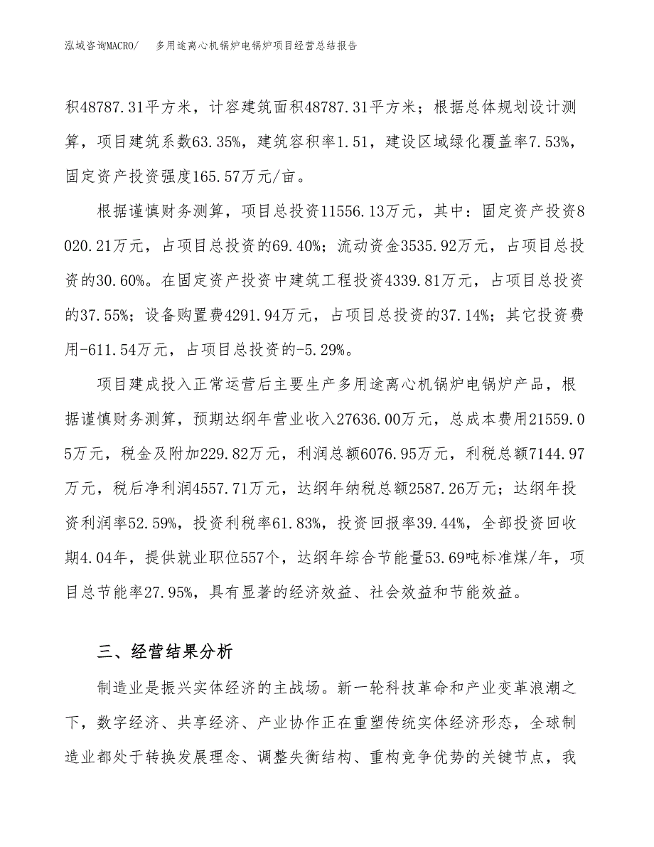 多用途离心机锅炉电锅炉项目经营总结报告范文模板.docx_第4页