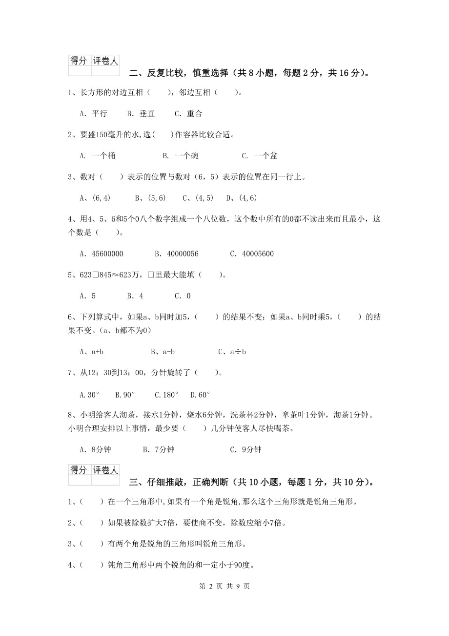 内蒙古实验小学四年级数学上学期开学考试试卷d卷 附解析_第2页