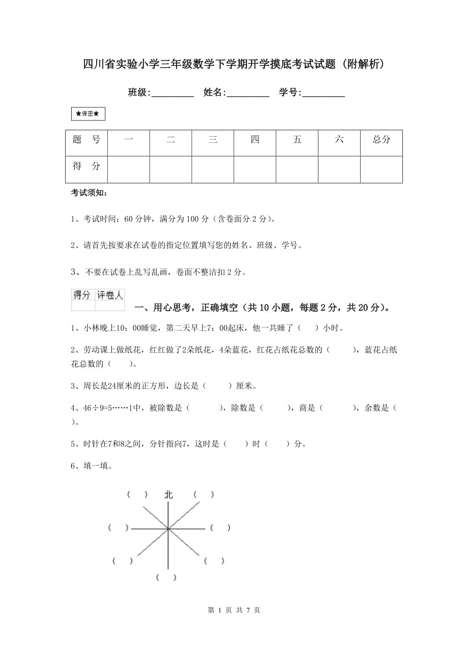 四川省实验小学三年级数学下学期开学摸底考试试题 （附解析）_第1页