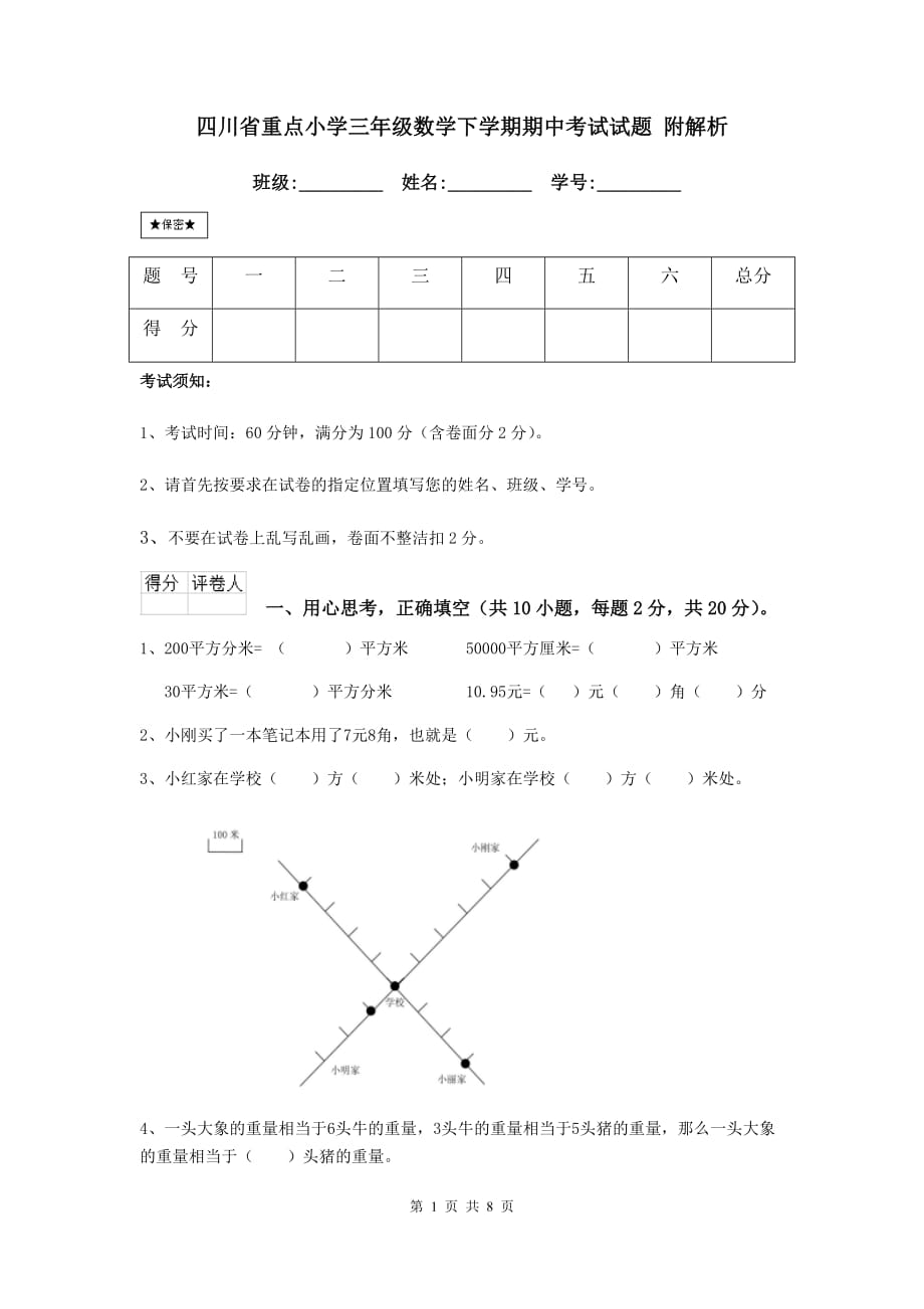 四川省重点小学三年级数学下学期期中考试试题 附解析_第1页