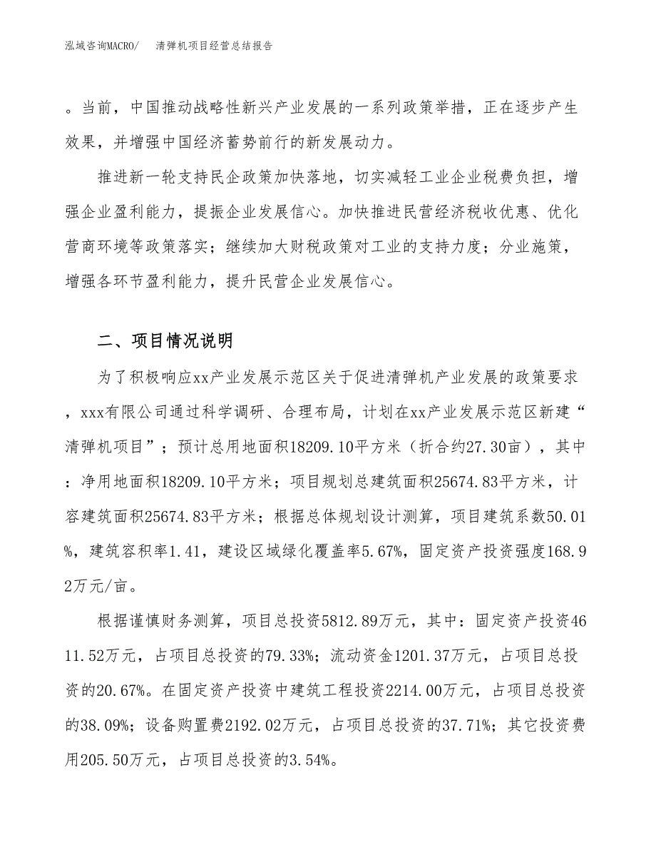 清弹机项目经营总结报告范文模板.docx_第3页