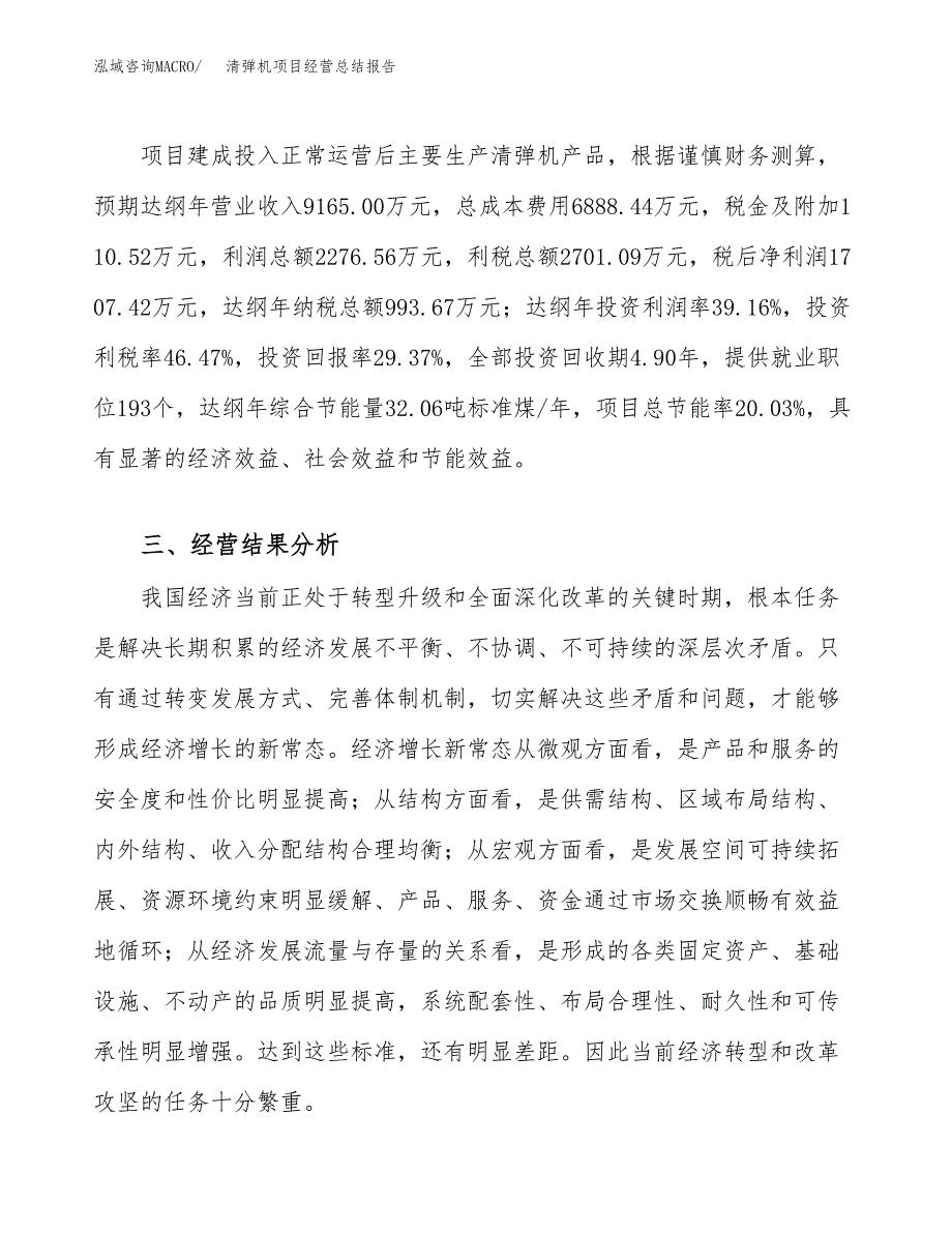 清弹机项目经营总结报告范文模板.docx_第4页