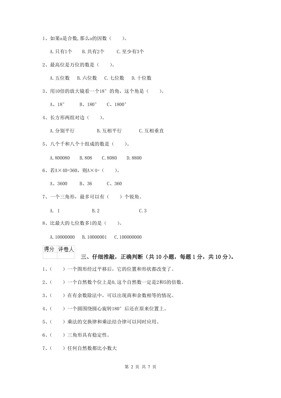 浙江省实验小学四年级数学下学期期末摸底考试试卷b卷 附答案_第2页