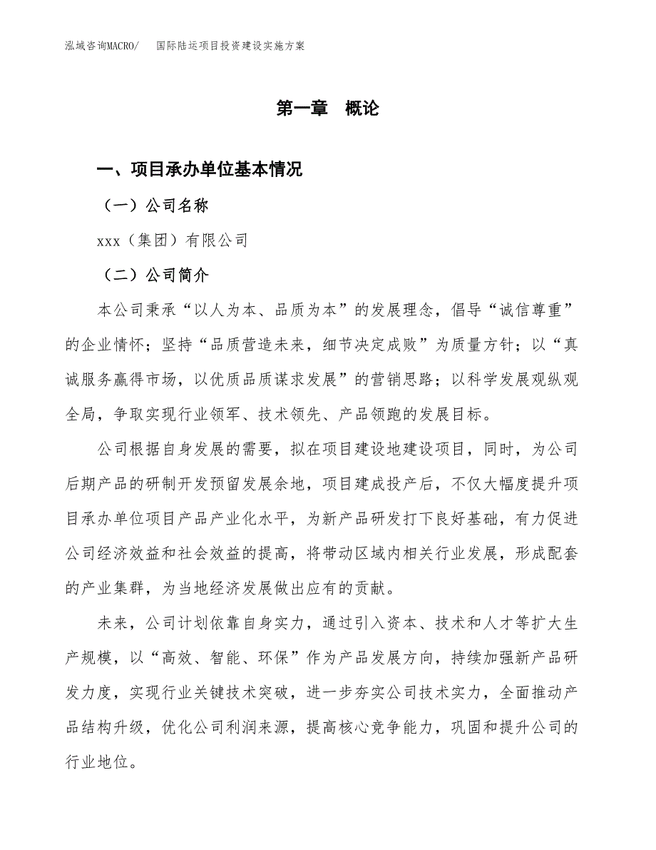 国际陆运项目投资建设实施方案.docx_第3页