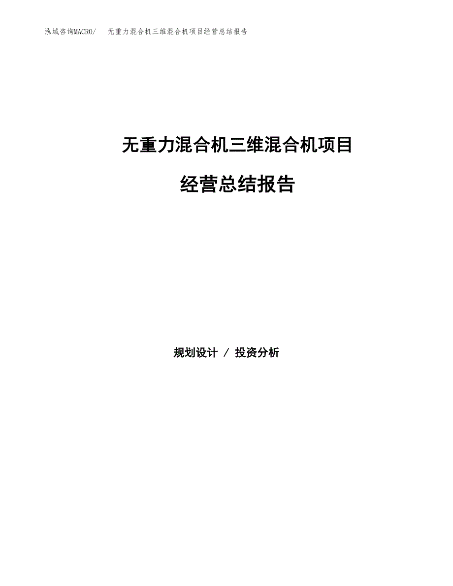 无重力混合机三维混合机项目经营总结报告范文模板.docx_第1页