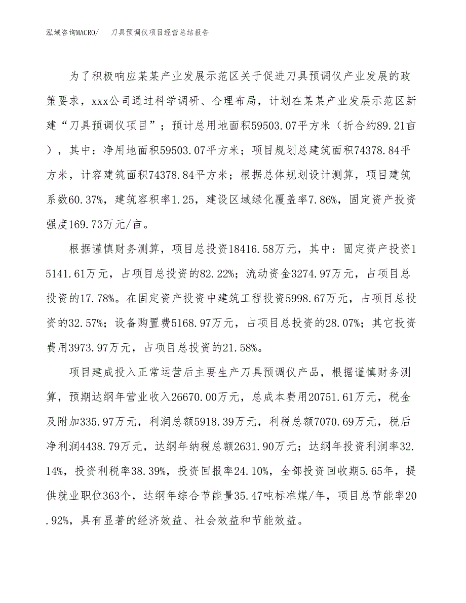 刀具预调仪项目经营总结报告范文模板.docx_第4页