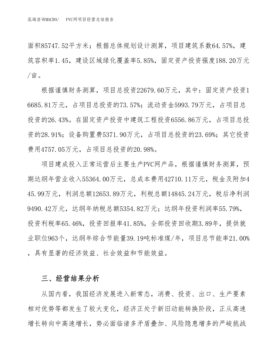 PVC网项目经营总结报告范文模板.docx_第4页