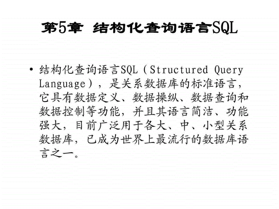 高一信息技术教学结构化查询_第1页