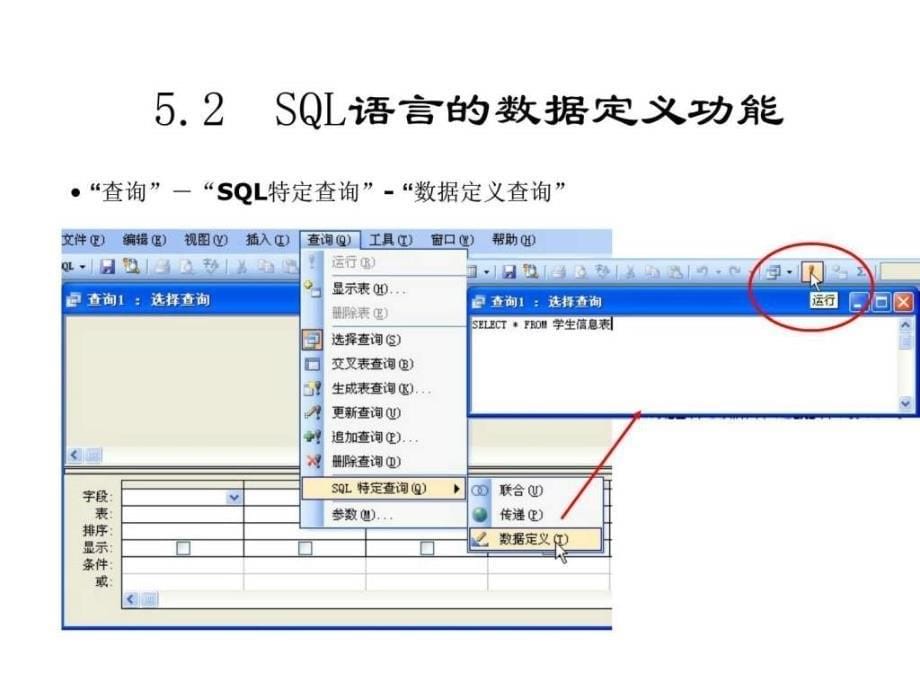 高一信息技术教学结构化查询_第5页