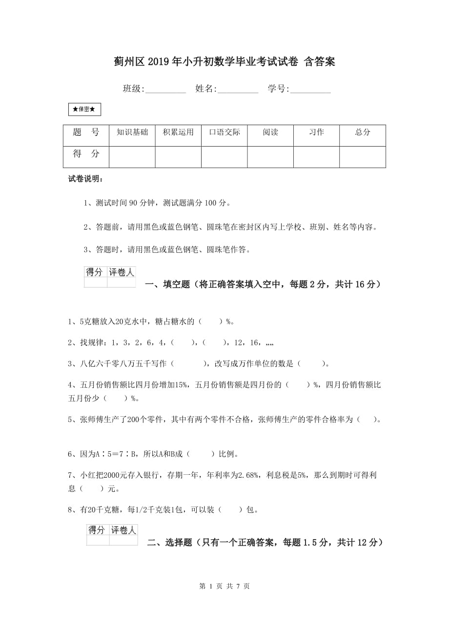 蓟州区2019年小升初数学毕业考试试卷 含答案_第1页