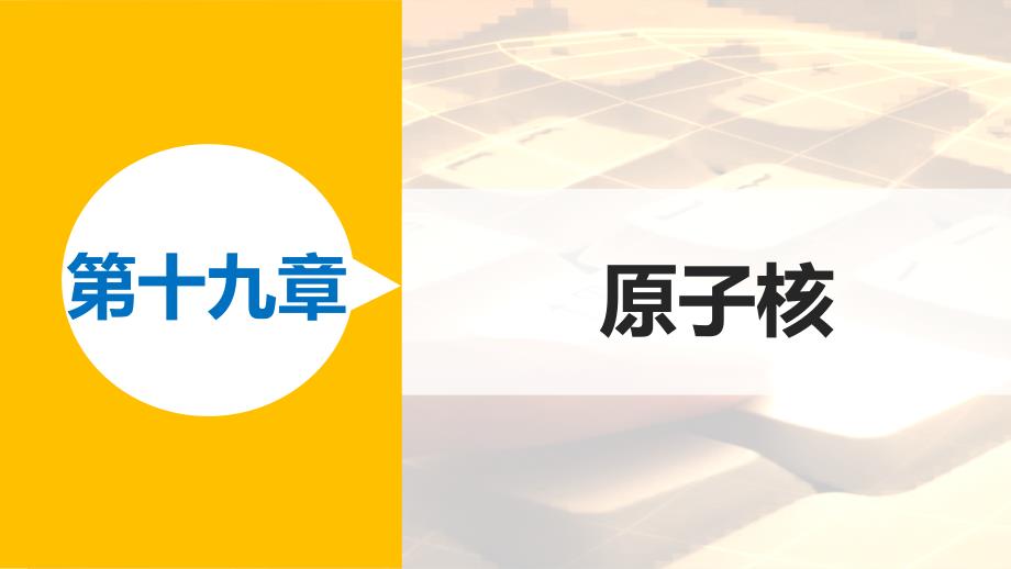 高二物理人教版选修3-5课件：第十九章 3、4 探测射线方法、放射性应用与防护_第1页