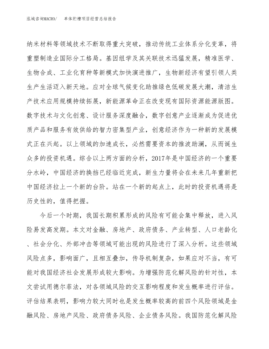 单体贮槽项目经营总结报告范文模板.docx_第3页