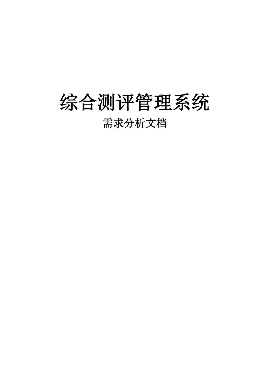 学生综合测评管理系统需求分析_第1页