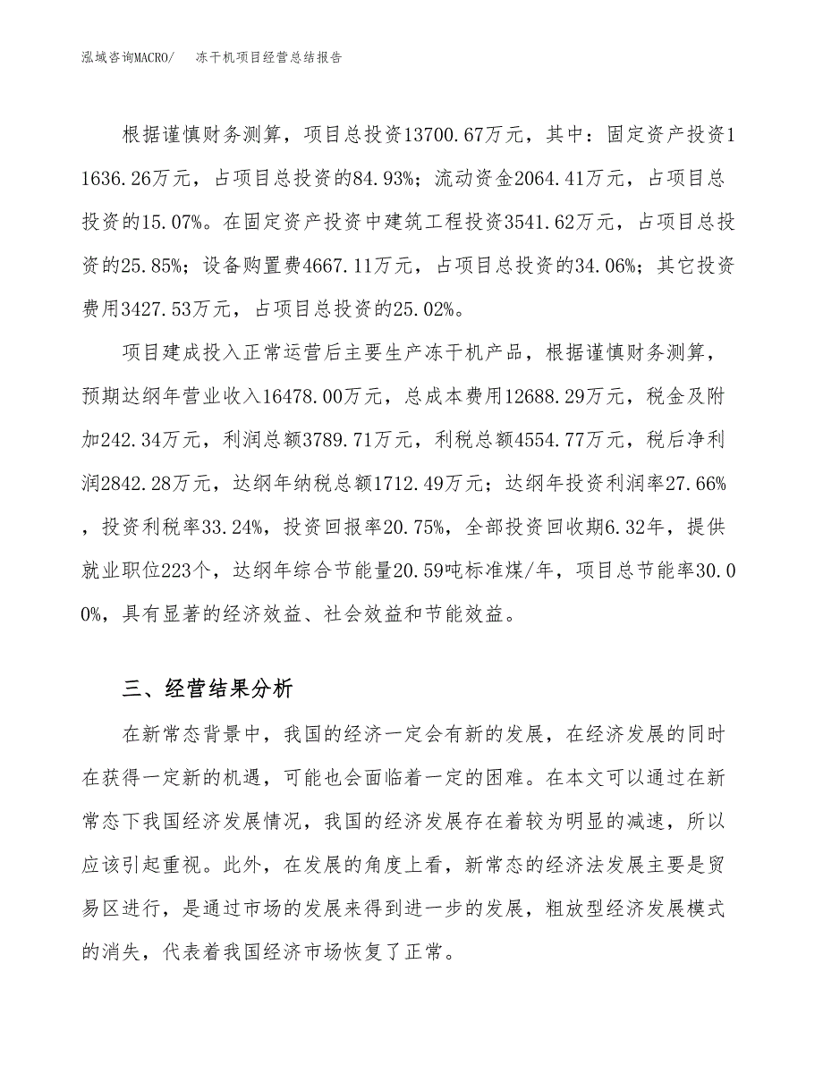 冻干机项目经营总结报告范文模板.docx_第4页