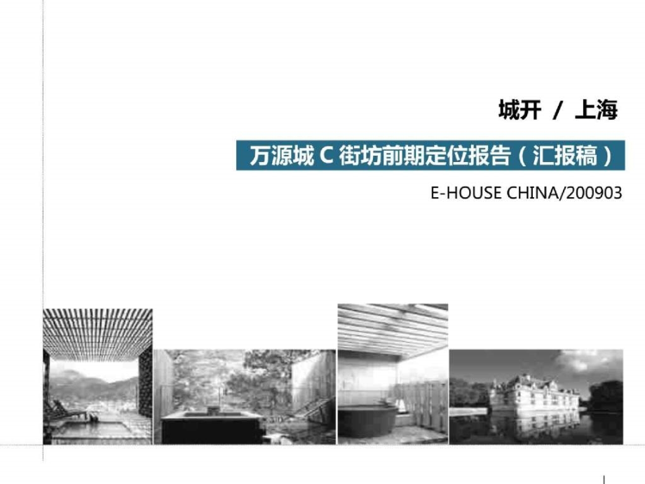 易居2009年上海万源城c街坊前期定位报告_第1页