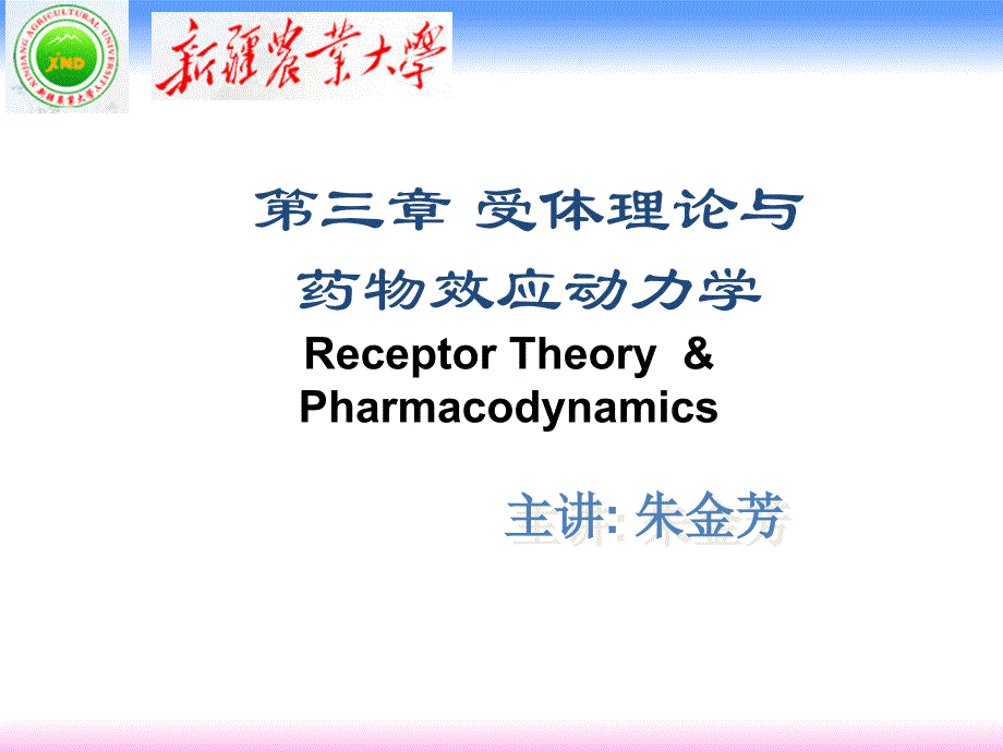 第三章-受体理论与药物效应动力学_第1页