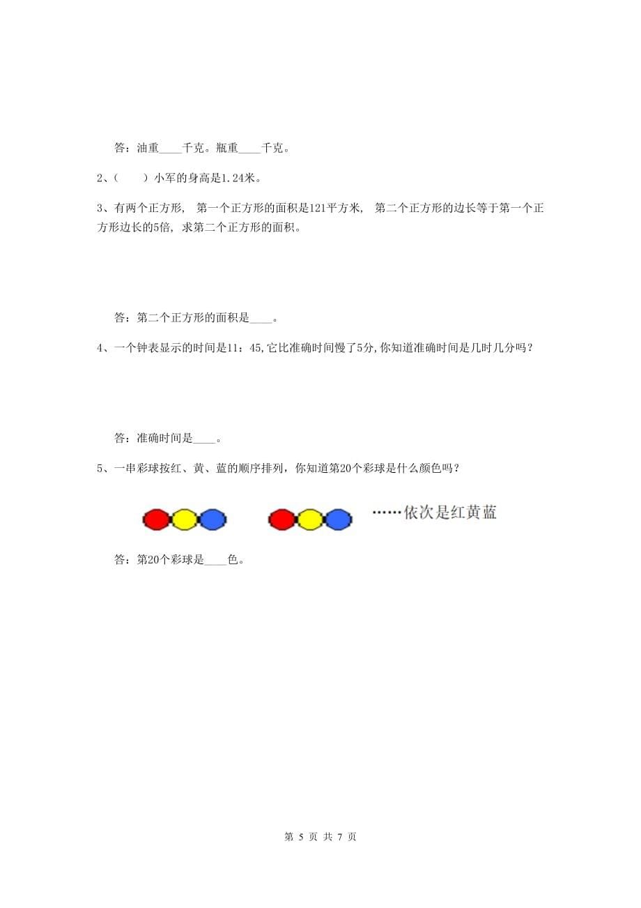 甘肃省实验小学三年级数学【上册】期中考试试卷 附解析_第5页