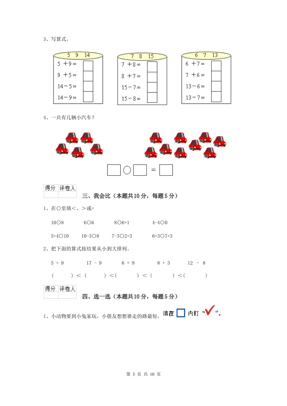 霍林郭勒市重点小学一年级数学期中考试试卷 含答案_第3页