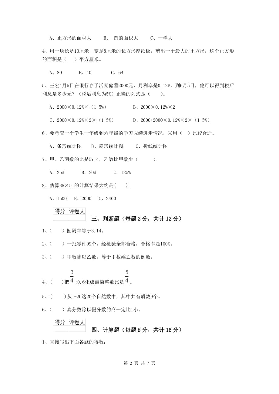 天台县六年级数学下学期开学考试试卷 含答案_第2页