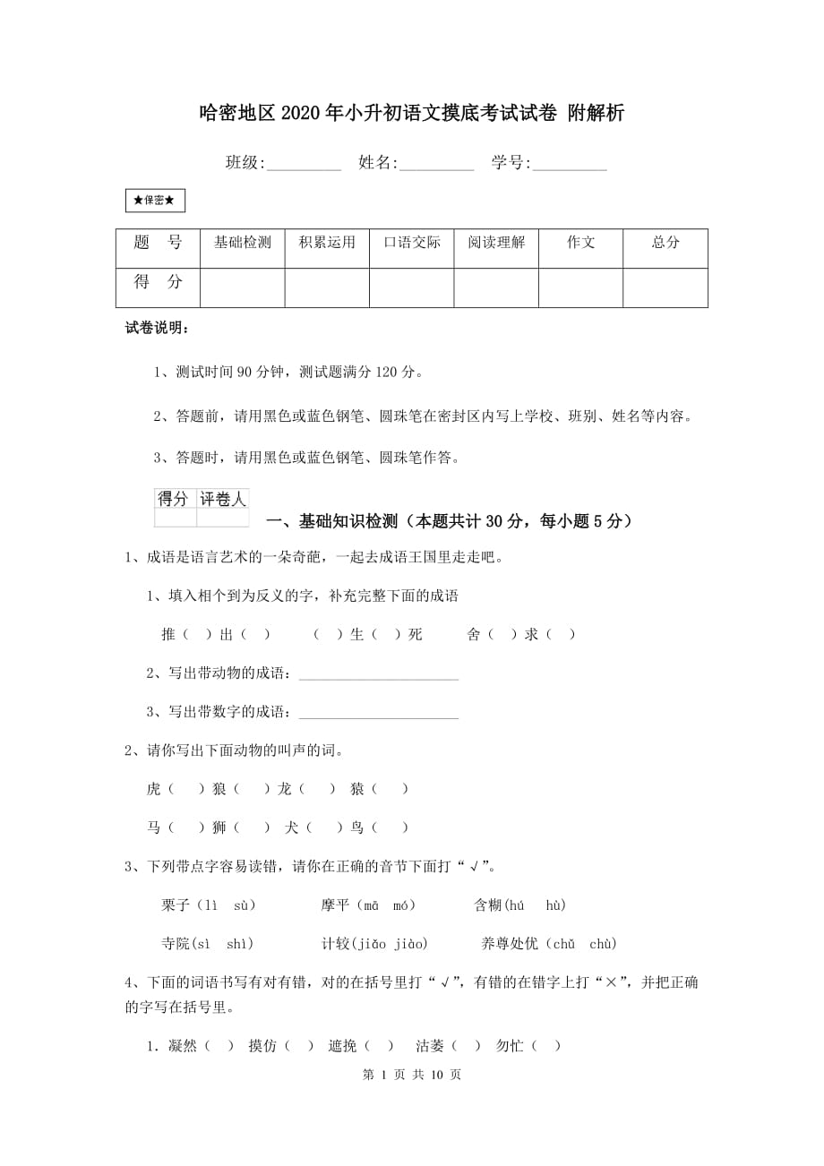 哈密地区2020年小升初语文摸底考试试卷 附解析_第1页