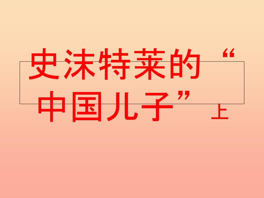 六年级语文上册 第三单元 史沫特莱的“中国儿子”课件1 湘教版_第1页