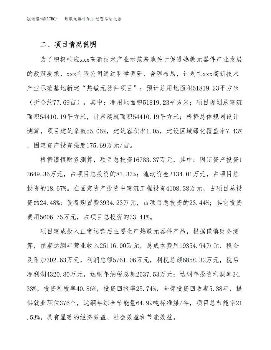 热敏元器件项目经营总结报告范文模板.docx_第4页