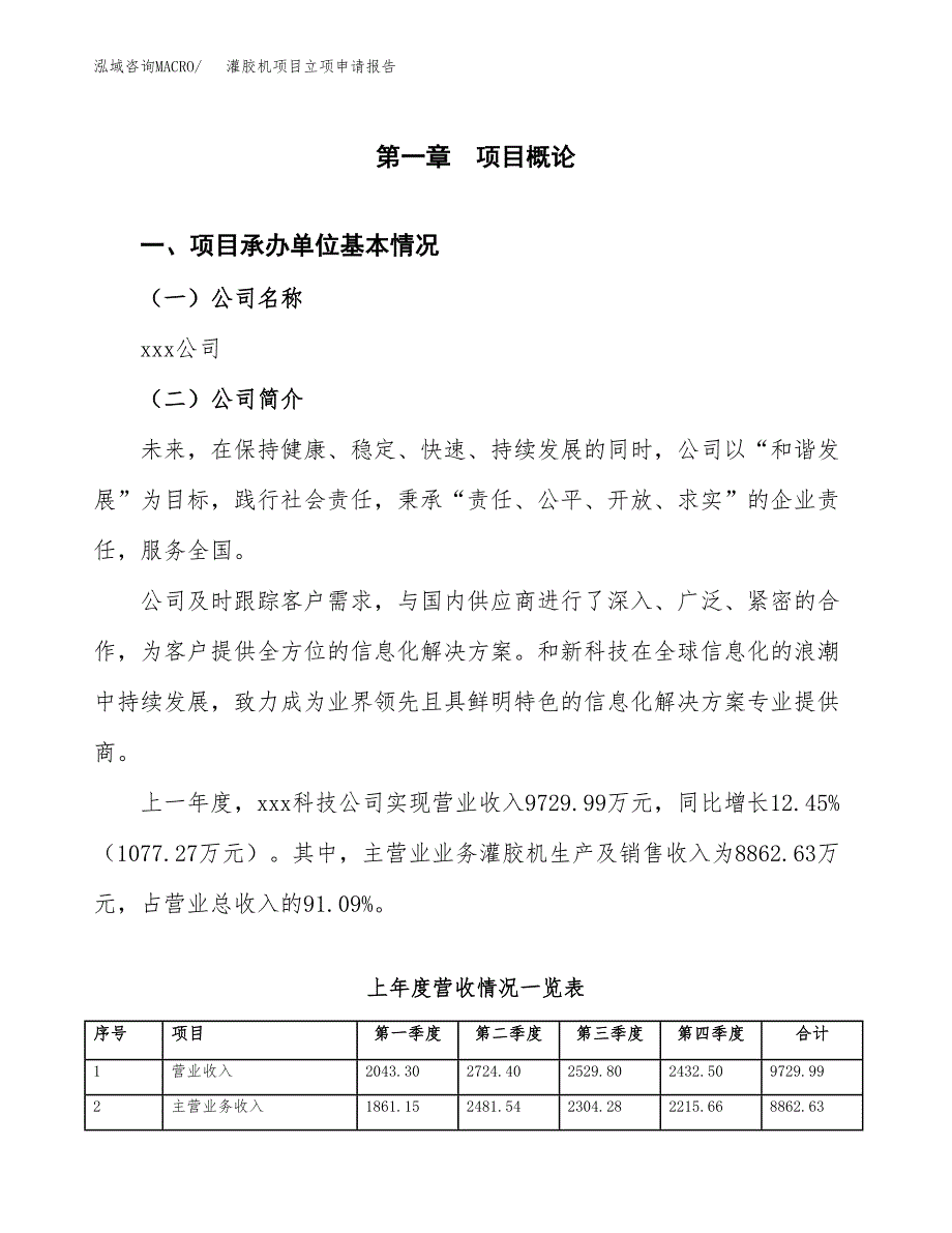 灌胶机项目立项申请报告模板（总投资11000万元）_第2页