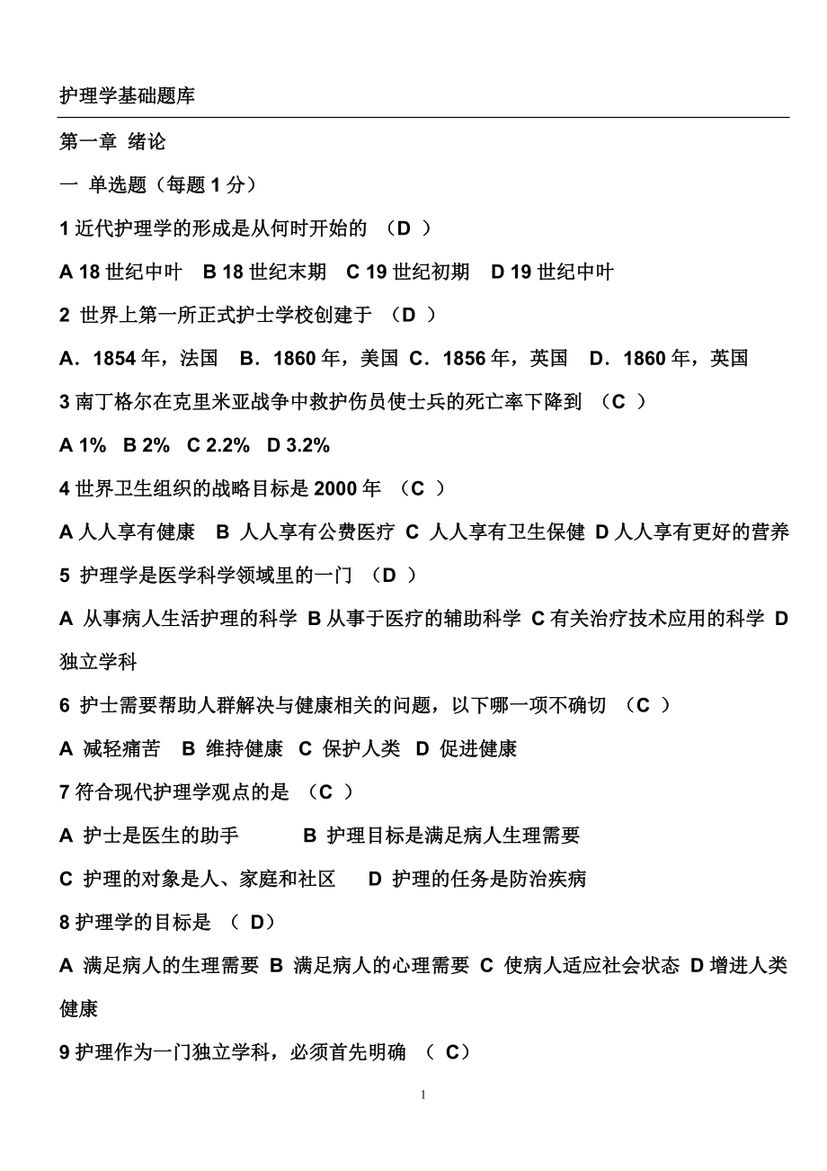 基础护理学试题答案(各章)_第1页