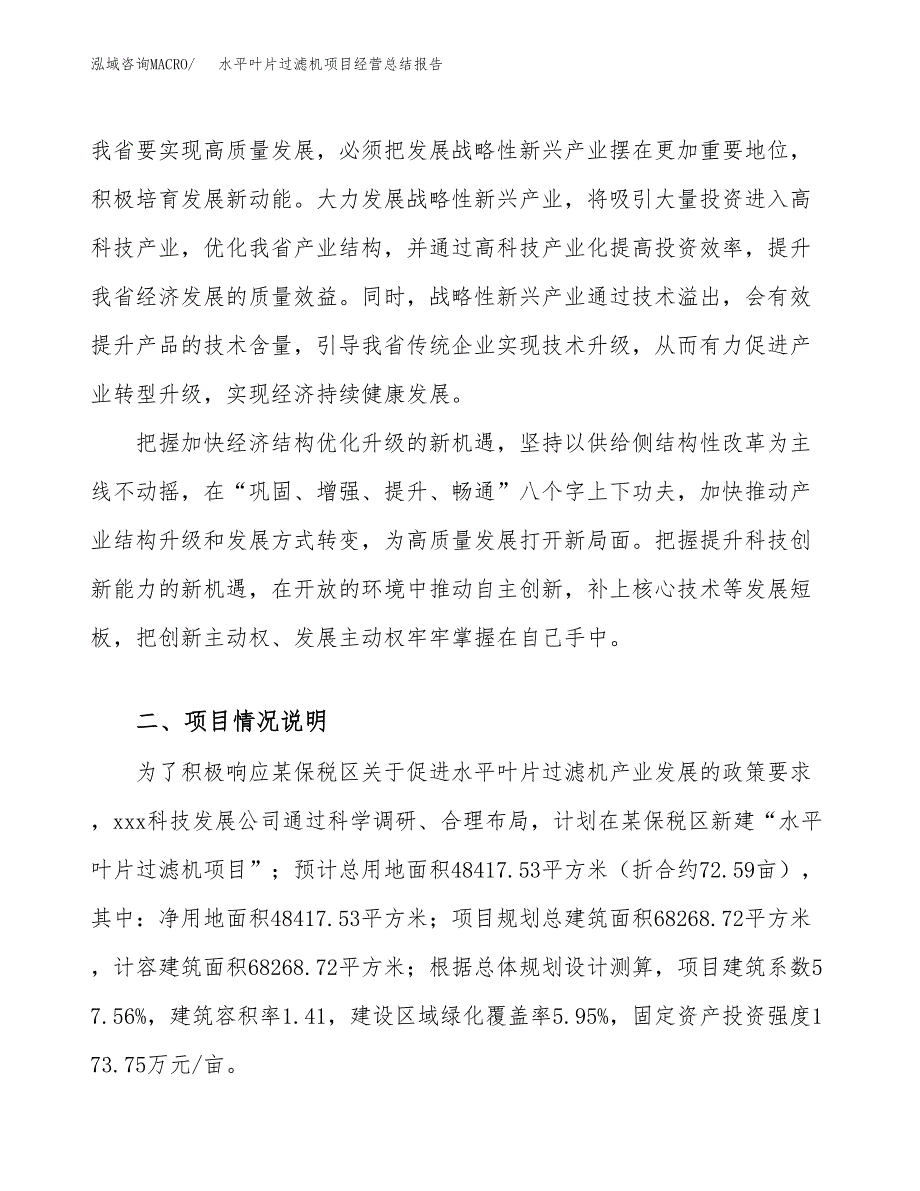 水平叶片过滤机项目经营总结报告范文模板.docx_第3页