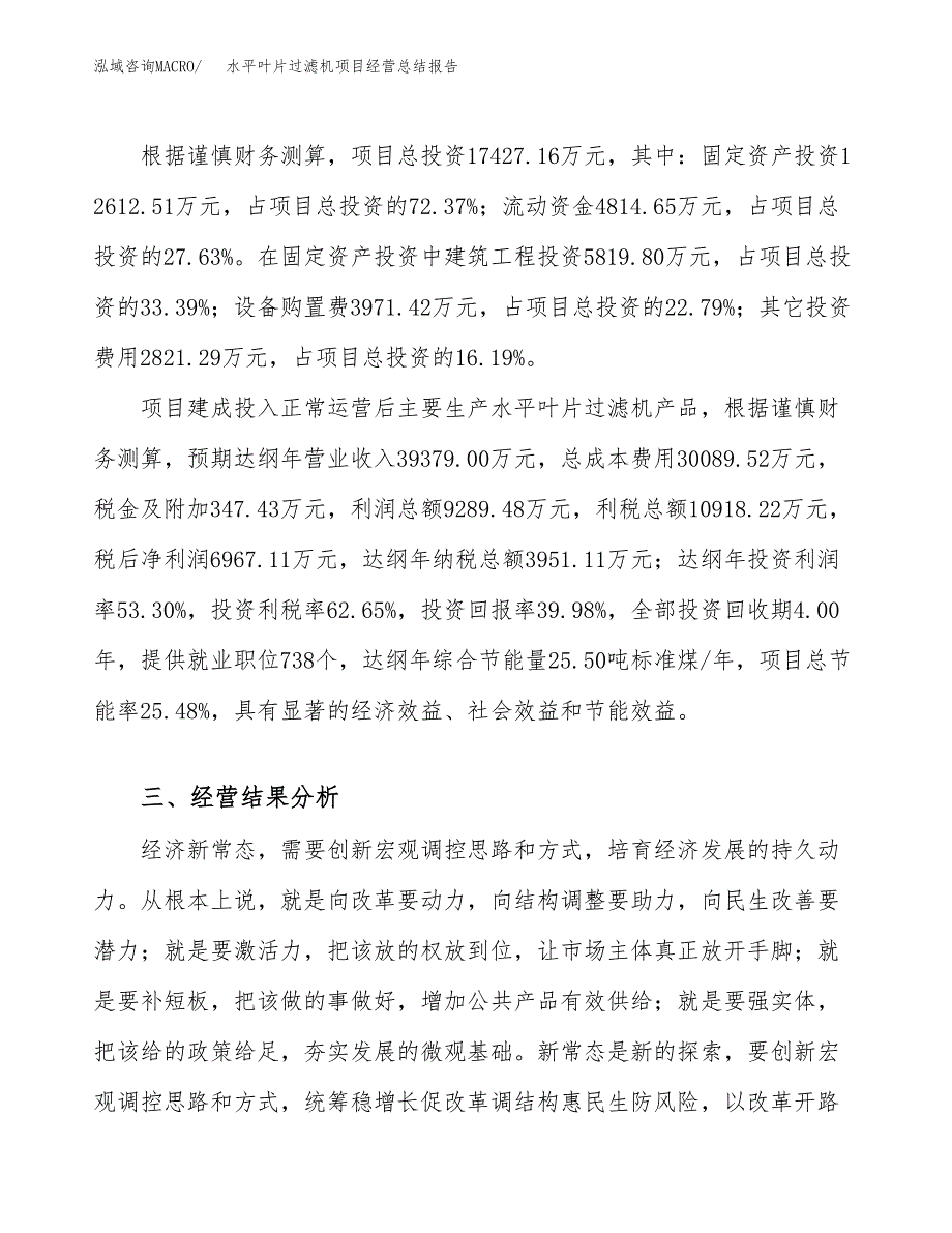 水平叶片过滤机项目经营总结报告范文模板.docx_第4页