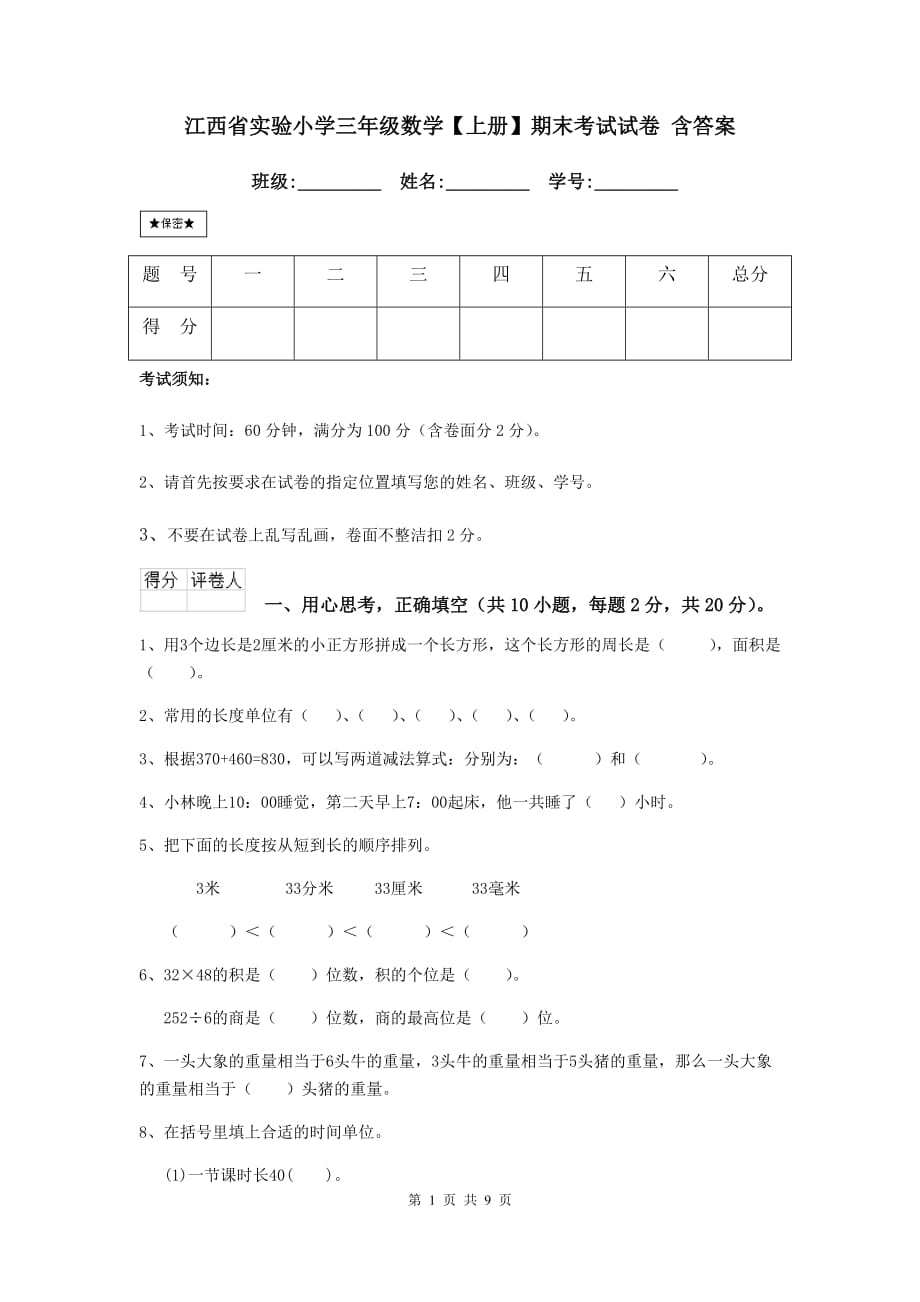 江西省实验小学三年级数学【上册】期末考试试卷 含答案_第1页