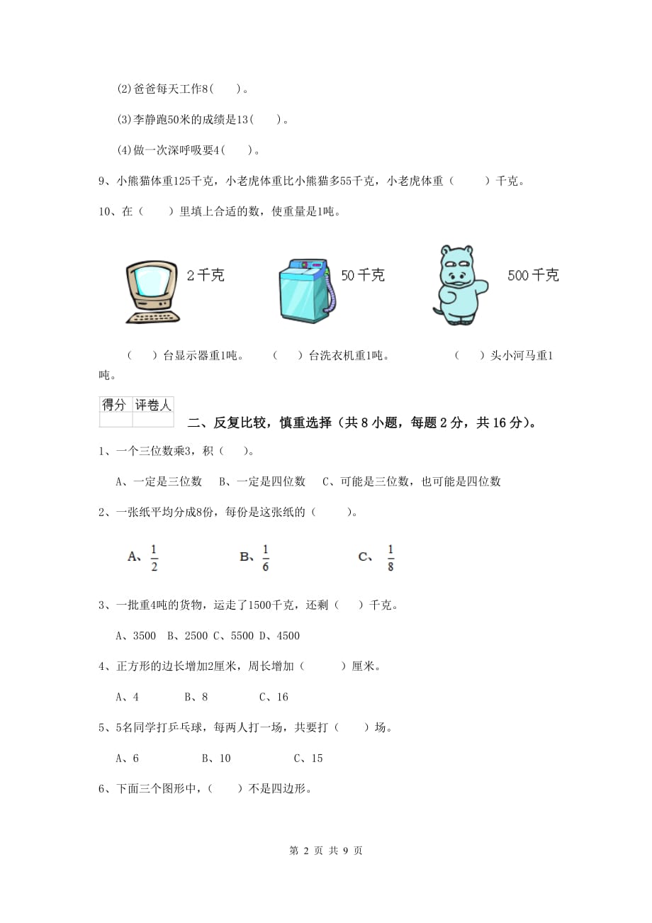 江西省实验小学三年级数学【上册】期末考试试卷 含答案_第2页