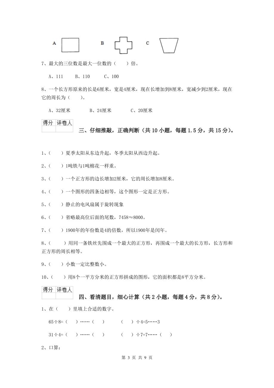 江西省实验小学三年级数学【上册】期末考试试卷 含答案_第3页